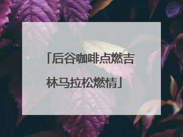 后谷咖啡点燃吉林马拉松燃情