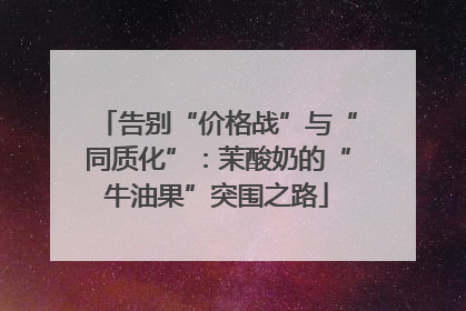 告别“价格战”与“同质化”：茉酸奶的“牛油果”突围之路