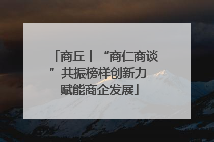 商丘丨“商仁商谈”共振榜样创新力 赋能商企发展
