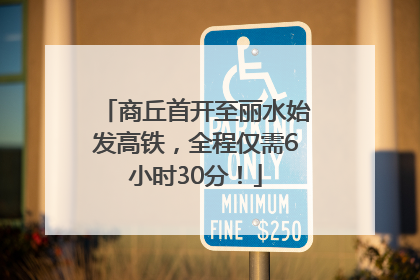 商丘首开至丽水始发高铁，全程仅需6小时30分！