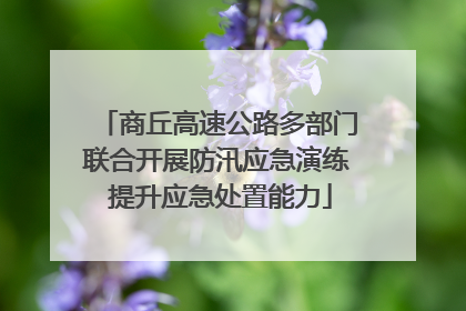 商丘高速公路多部门联合开展防汛应急演练 提升应急处置能力