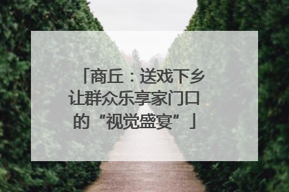商丘：送戏下乡让群众乐享家门口的“视觉盛宴”