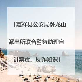 嘉祥县公安局卧龙山派出所联合警务助理宣讲禁毒、反诈知识