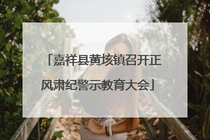 嘉祥县黄垓镇召开正风肃纪警示教育大会