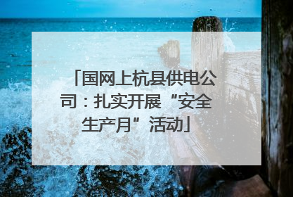 国网上杭县供电公司：扎实开展“安全生产月”活动