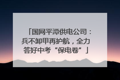 国网平潭供电公司：兵不卸甲再护航，全力答好中考“保电卷”