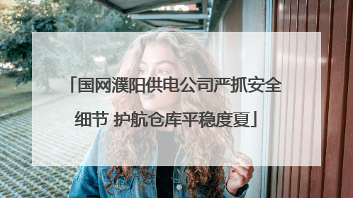 国网濮阳供电公司严抓安全细节 护航仓库平稳度夏