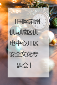 国网荆州供司城区供电中心开展安全文化专题会