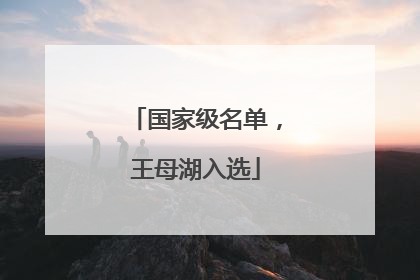 国家级名单，王母湖入选