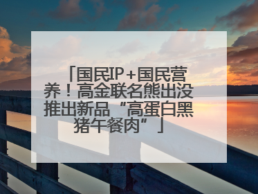 国民IP+国民营养！高金联名熊出没推出新品“高蛋白黑猪午餐肉”