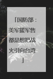 国防部：美军援军售都是想把战火引向台湾