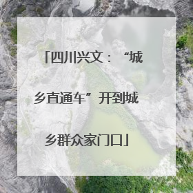 四川兴文：“城乡直通车”开到城乡群众家门口