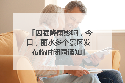 因强降雨影响，今日，丽水多个景区发布临时闭园通知
