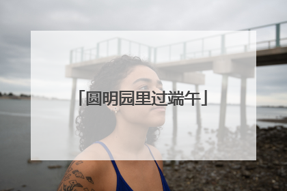 圆明园里过端午
