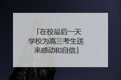 在校最后一天 学校为高三考生送来感动和自信