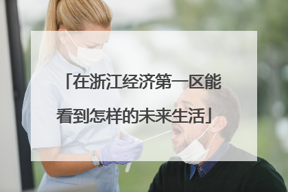 在浙江经济第一区能看到怎样的未来生活