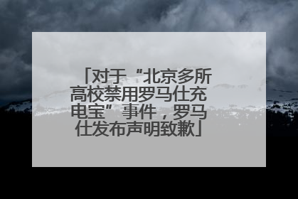 对于“北京多所高校禁用罗马仕充电宝”事件，罗马仕发布声明致歉