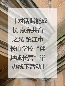 对话赋能成长 点亮共育之光 镇江市长山学校“伴越成长营”举办线下活动