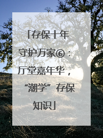 存保十年 守护万家⑥：厅堂嘉年华，“潮学”存保知识
