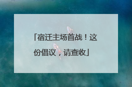 宿迁主场首战！这份倡议，请查收