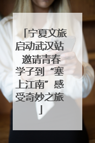 宁夏文旅启动武汉站 邀请青春学子到“塞上江南”感受奇妙之旅