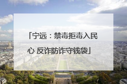 宁远：禁毒拒毒入民心 反诈防诈守钱袋
