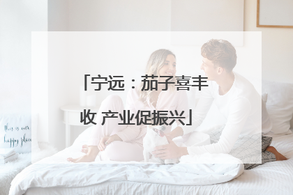 宁远：茄子喜丰收 产业促振兴