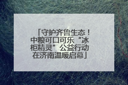 守护齐鲁生态！中粮可口可乐“冰柜精灵”公益行动在济南温暖启幕