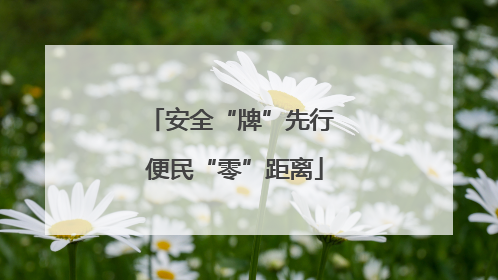 安全“牌”先行 便民“零”距离