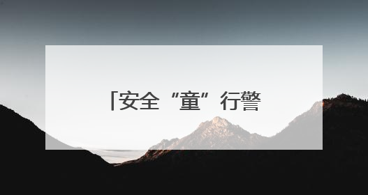 安全“童”行警彩“六一”！普法宣讲进校园 共筑平安成长路
