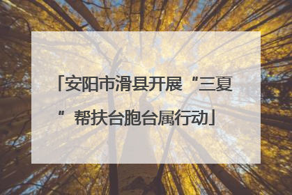 安阳市滑县开展“三夏”帮扶台胞台属行动