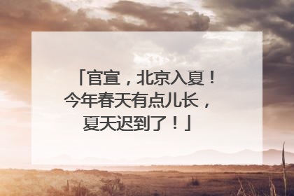 官宣，北京入夏！今年春天有点儿长，夏天迟到了！