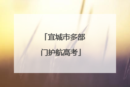 宜城市多部门护航高考