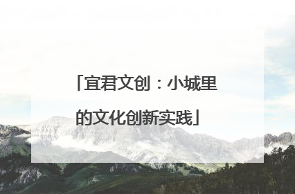 宜君文创：小城里的文化创新实践