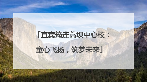 宜宾筠连蒿坝中心校：童心飞扬，筑梦未来