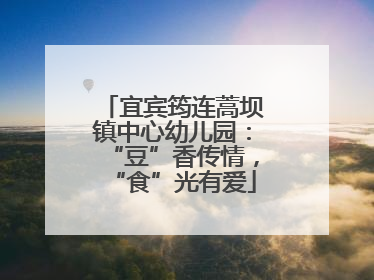 宜宾筠连蒿坝镇中心幼儿园：“豆”香传情，“食”光有爱