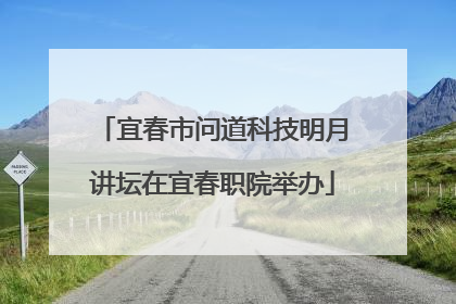宜春市问道科技明月讲坛在宜春职院举办