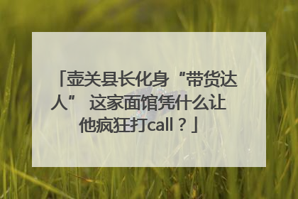 壶关县长化身“带货达人” 这家面馆凭什么让他疯狂打call？