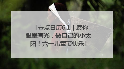 壹点日历6.1｜愿你眼里有光，做自己的小太阳！六一儿童节快乐