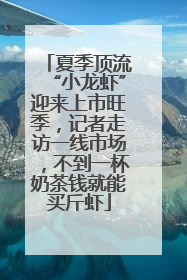 夏季顶流“小龙虾”迎来上市旺季，记者走访一线市场，不到一杯奶茶钱就能买斤虾