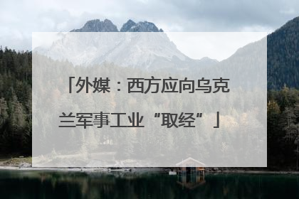 外媒：西方应向乌克兰军事工业“取经”