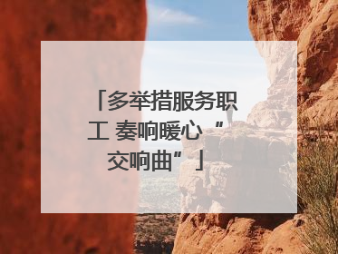 多举措服务职工 奏响暖心“交响曲”