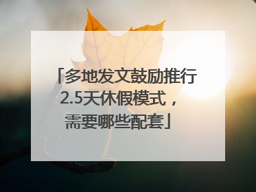 多地发文鼓励推行2.5天休假模式，需要哪些配套