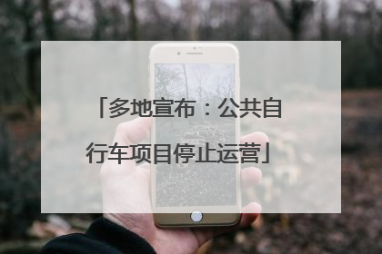 多地宣布：公共自行车项目停止运营