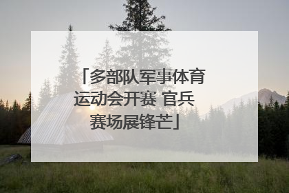 多部队军事体育运动会开赛 官兵赛场展锋芒
