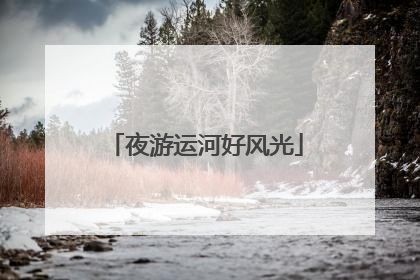 夜游运河好风光