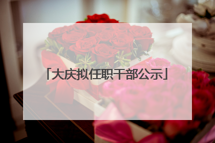 大庆拟任职干部公示