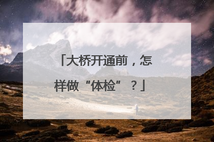 大桥开通前，怎样做“体检”？