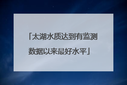 太湖水质达到有监测数据以来最好水平