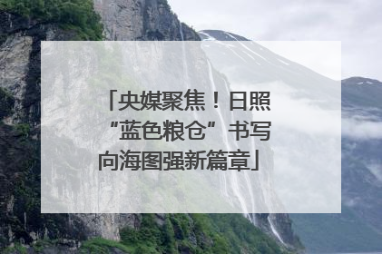 央媒聚焦！日照“蓝色粮仓”书写向海图强新篇章